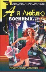 Книга А я люблю военных…
